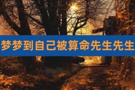 梦见自己算命姻缘不好 梦见算命人告诉我姻缘不成啥意思？