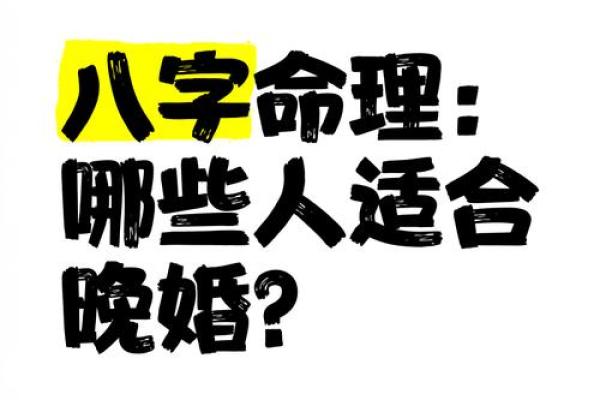 八字算命婚姻注定晚婚