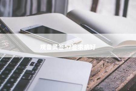 观音灵签57签求病好
