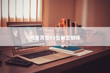 观音灵签65签解签姻缘