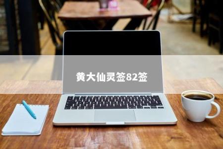 黄大仙灵签82签