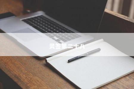 灵签第二十八