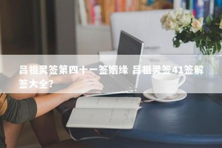 吕祖灵签第四十一签姻缘 吕祖灵签41签解签大全？