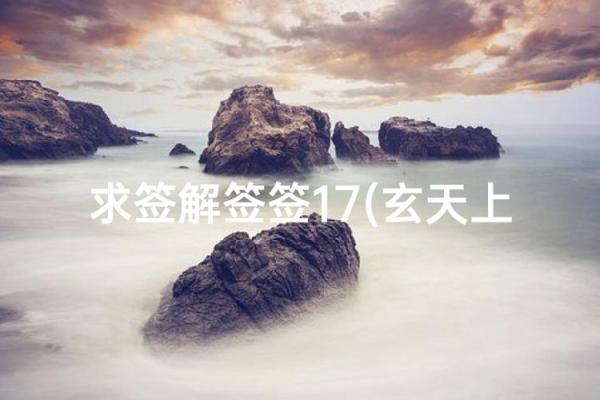 玄天上帝灵签1至100详解