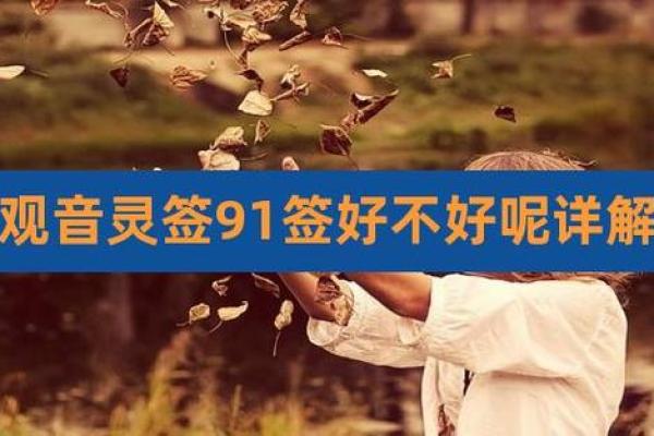 91观音灵签求健康