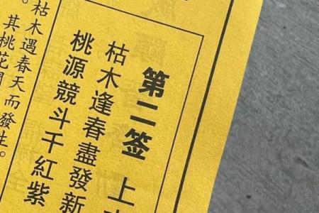 黄大仙68签问姻缘 黄大仙灵签第六十八签解释？