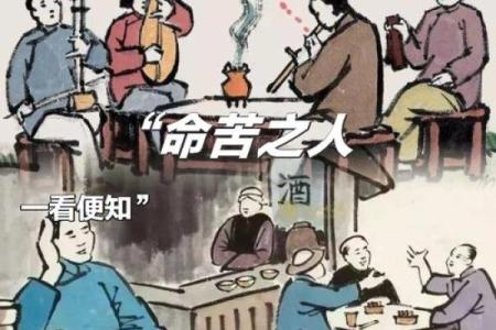 算命的说的苦命是什么意思