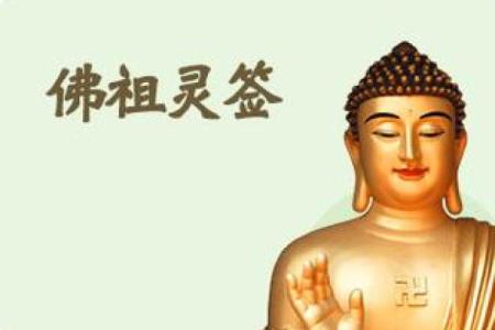 佛祖灵签45签求姻缘 佛祖灵签45签好吗？