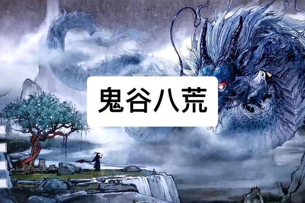 鬼谷八荒算命是真的吗吗能信吗