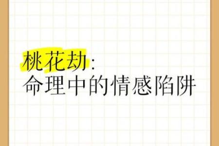 桃花劫为什么躲不了 八字看有无桃花劫