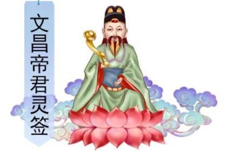 文昌帝君灵签第73签