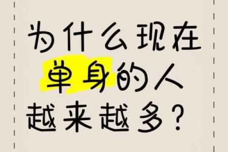 为什么单身？风水：原来是这样