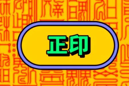 八字中正印的含义是什么