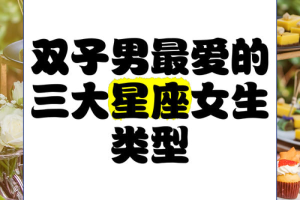 双子女和什么座最配对 双子男和什么座最配对