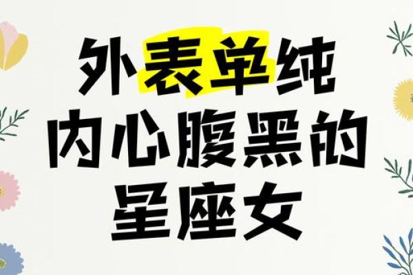 都是套路 看起来单纯实际很有心机的四大星座