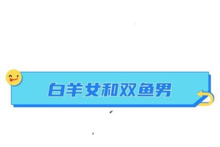 双鱼座男白羊女配对怎么样