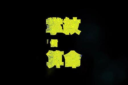 算命雪花