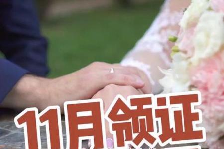 结婚领证吉日 何时结婚领证最佳