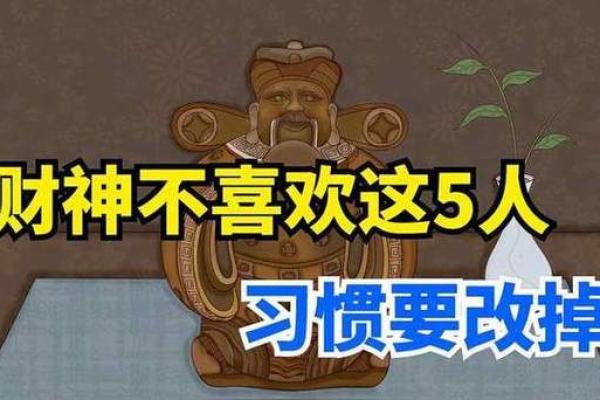 财神最讨厌的6种行为都有哪些