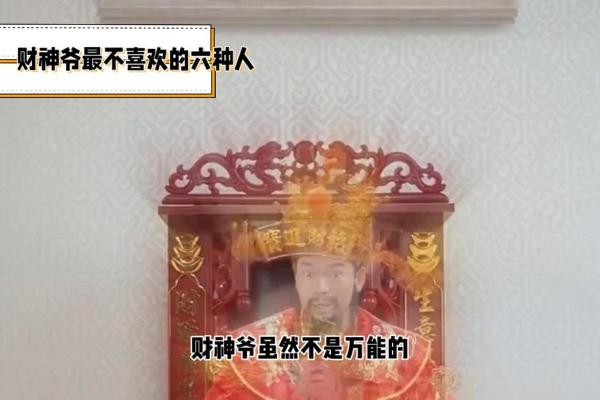财神最讨厌的6种行为都有哪些