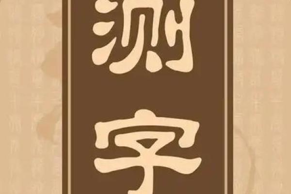 周易测字打分,公司测字算命免费