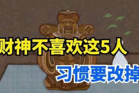 财神最讨厌的6种行为都有哪些