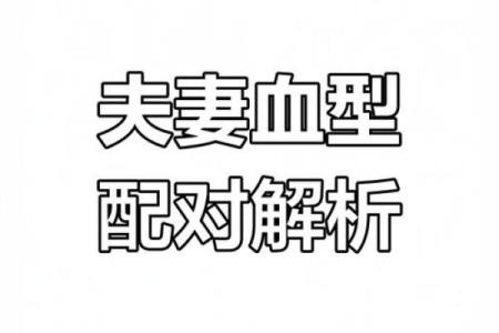 血型的搭配与夫妻关系