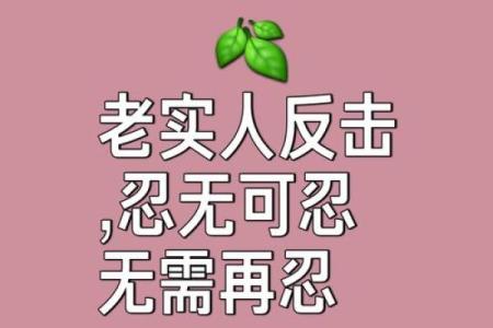 无能八字