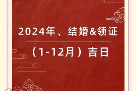 2024年10月结婚黄道吉日和每日胎神方位查询