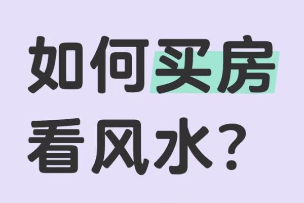 教你购房如何看风水