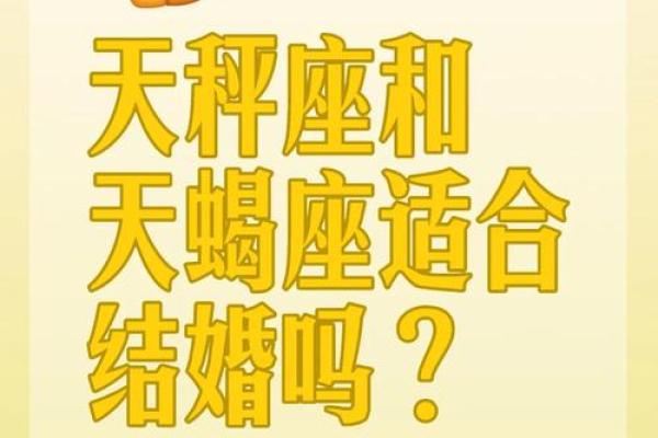 天蝎男和天秤女配对指数 天蝎男和天秤女合适吗