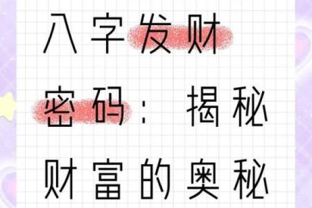 八字看你能不能发财 你的八字能否发财