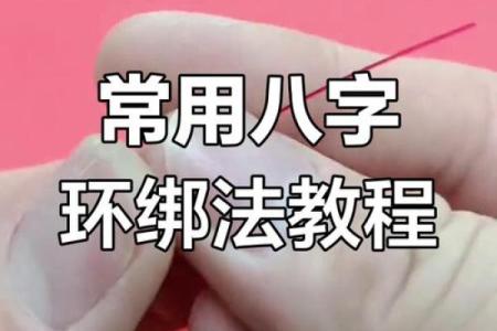 八字环绑法图解