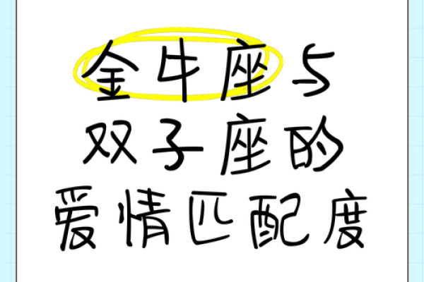 金牛座男生和双子座女生配对 金牛男和双子女配吗