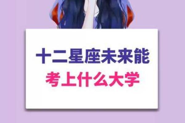 哪几个星座能考上清华学校