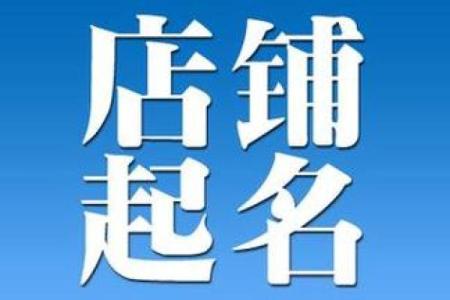 免费查店名吉凶测试打分测试