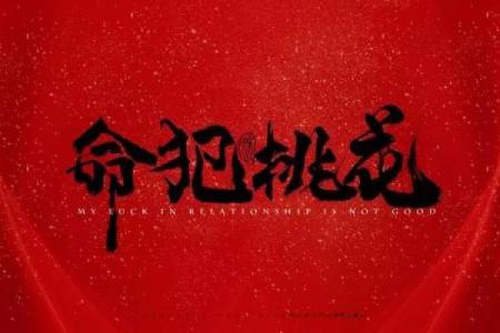 免费桃花运抽签占卜,免费算命东方神算