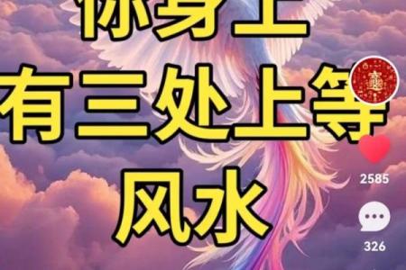 身上的三处上等风水，千万不要破坏！