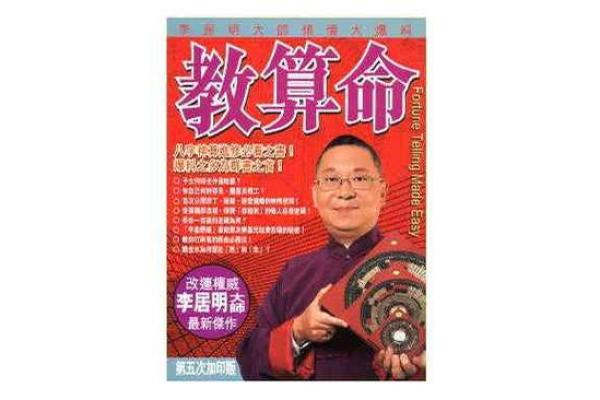 教你正确算命的书