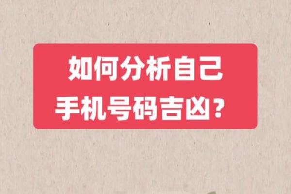 手机号码吉凶测试.