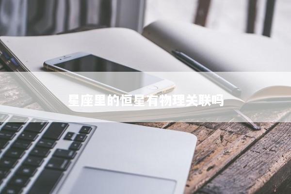 星座里的恒星有物理关联吗