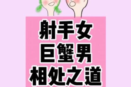 十二星座射手女和巨蟹男配吗