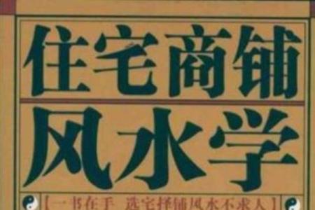 套用风水学指导商铺经营的关键