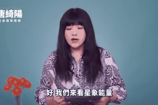 唐绮阳最后的星座运势