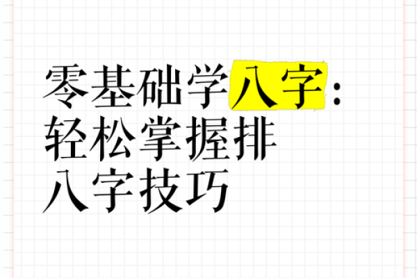 八字基础教学