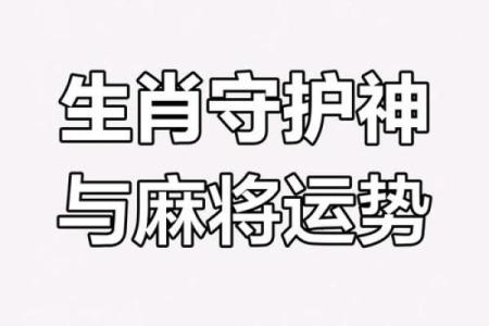 十二生肖打麻将风水方位