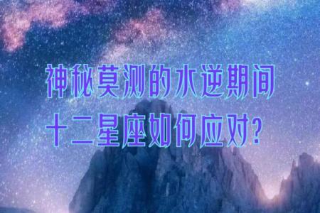 十二星座水逆期间能挽回吗