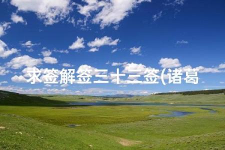 诸葛灵签在线抽签