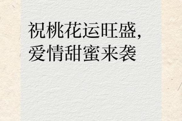 爱情风水:民间招桃花运的办法 爱情风水:民间招桃花运的办法