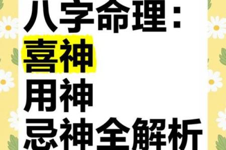 八字喜忌用神